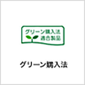 グリーン購入法
