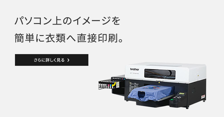 パソコン上のイメージを簡単に衣類へ直接印刷。